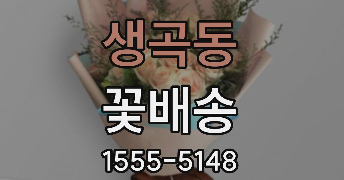 생곡동 꽃배송
