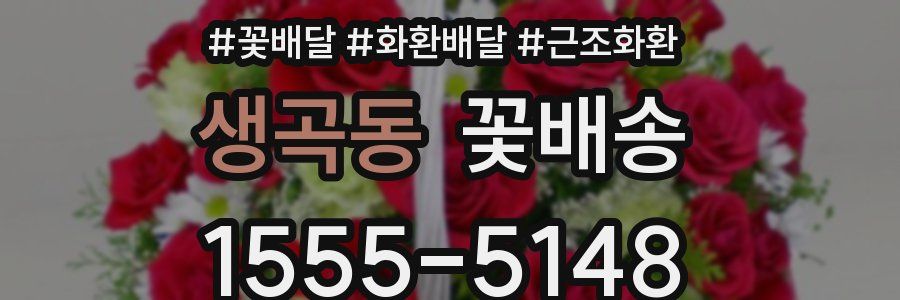 생곡동 꽃배송