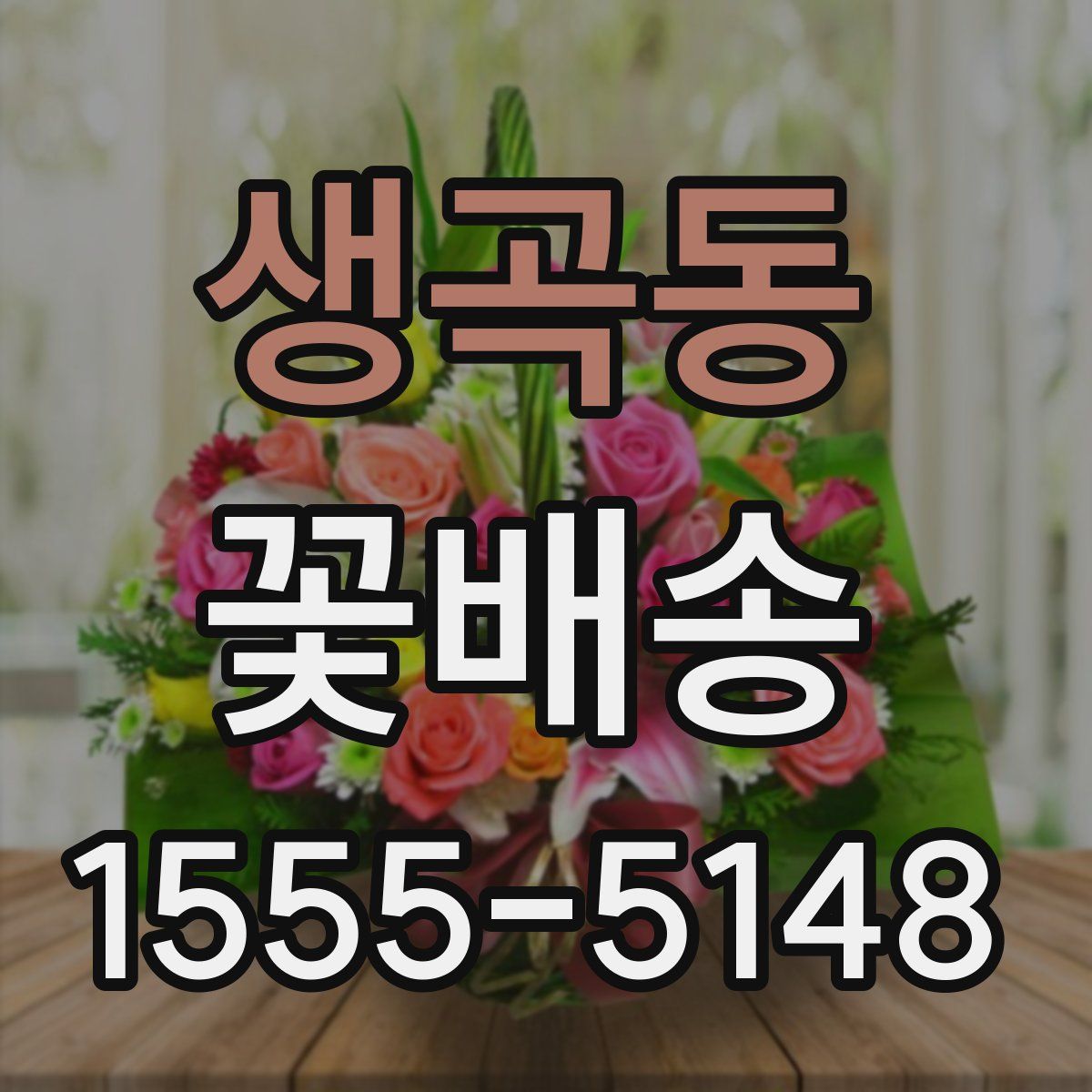 생곡동 꽃배송