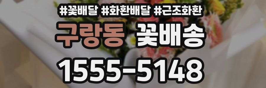 구랑동 꽃배송