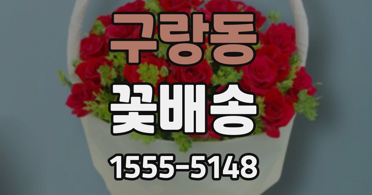 구랑동 꽃배송