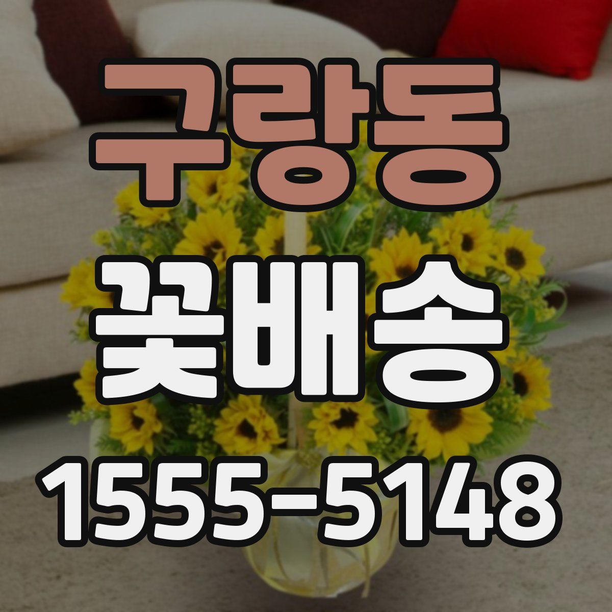구랑동 꽃배송
