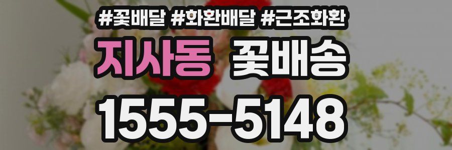 지사동 꽃배송