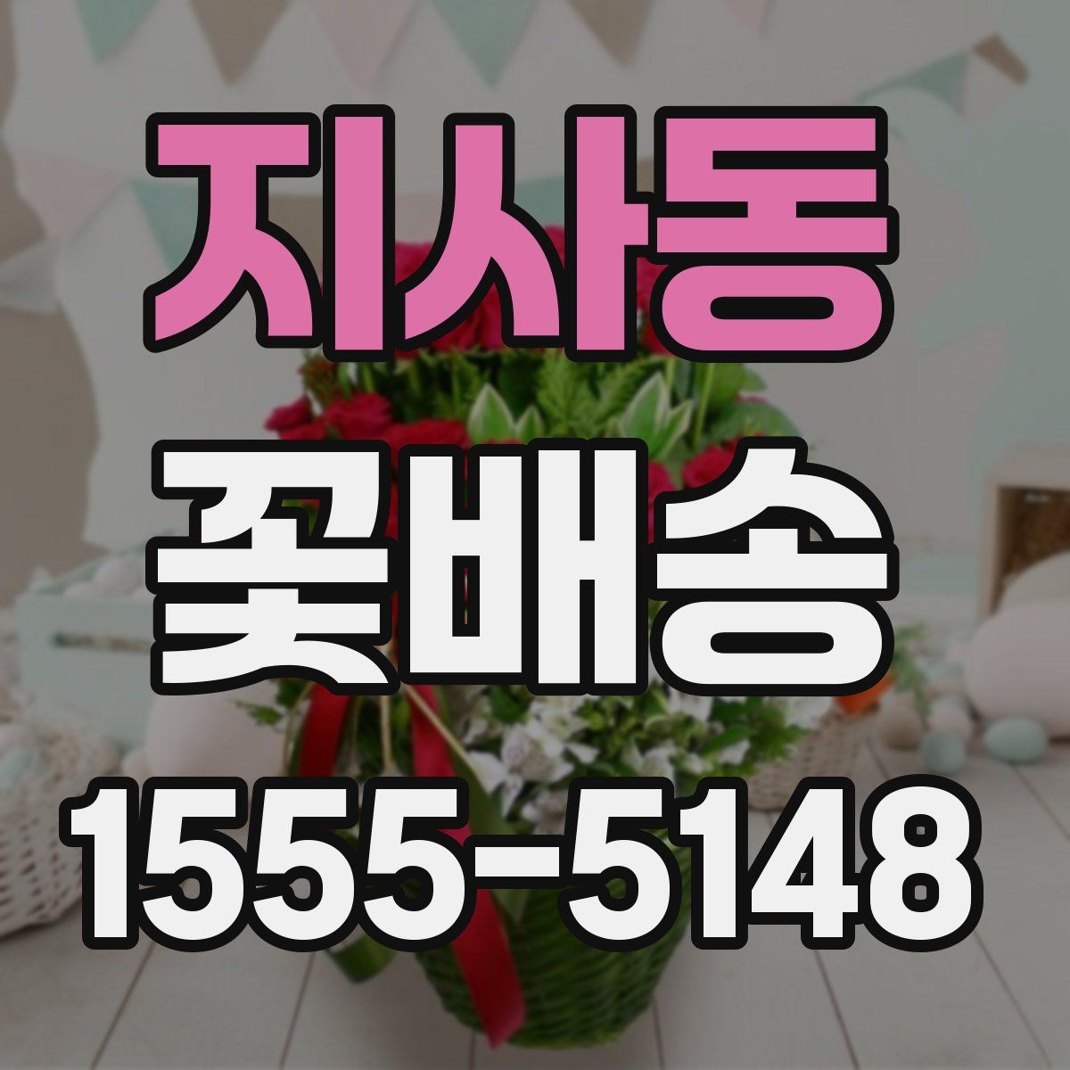 지사동 꽃배송