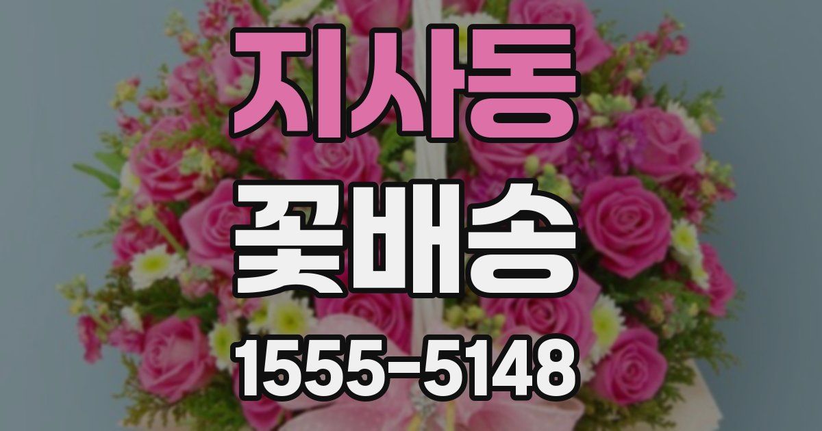 지사동 꽃배송