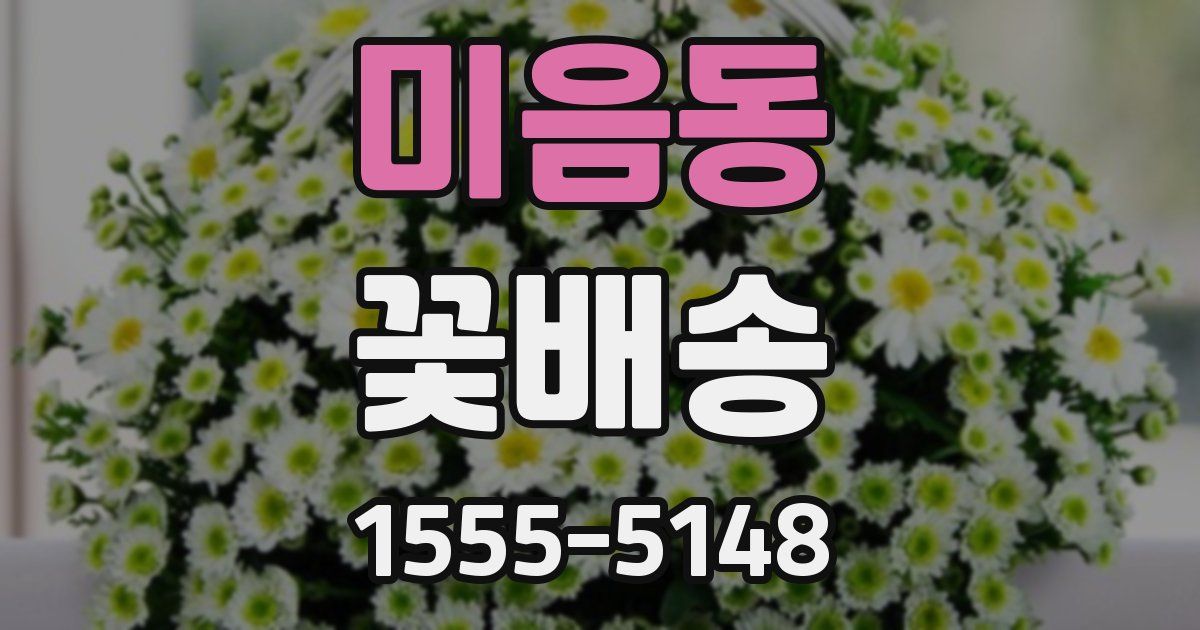 미음동 꽃배송