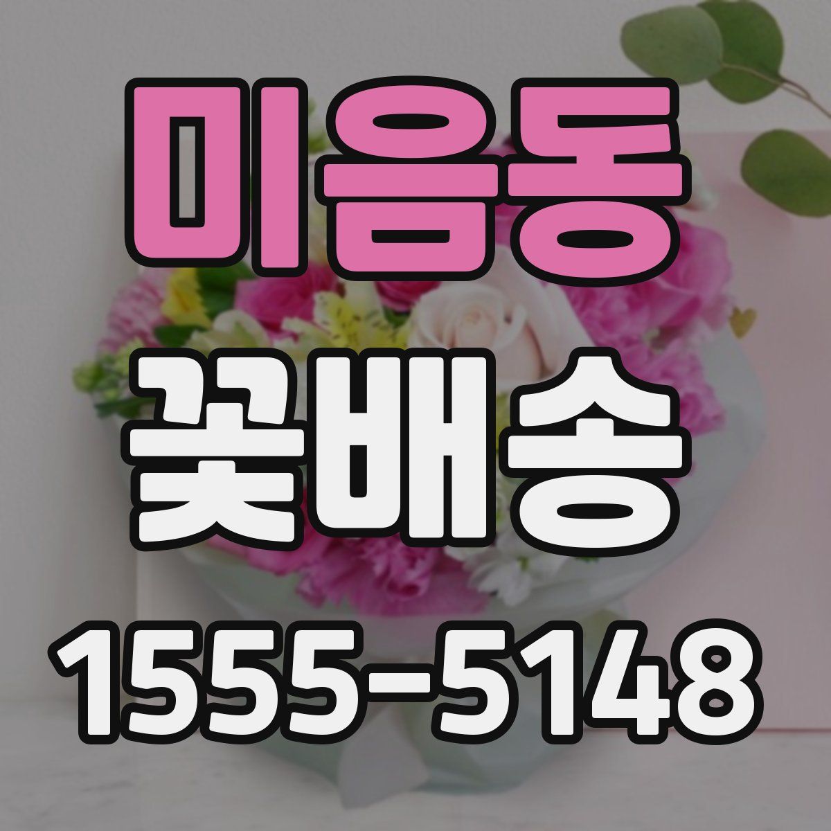미음동 꽃배송