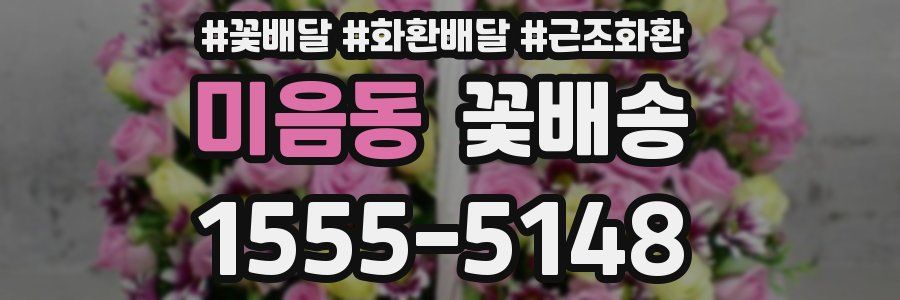미음동 꽃배송