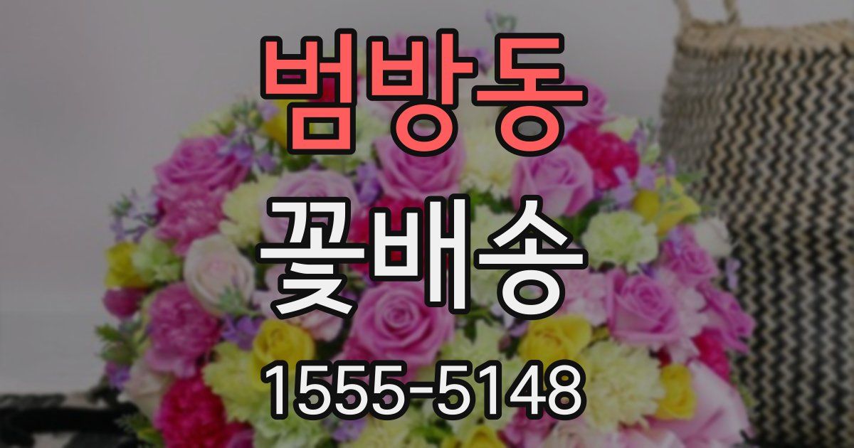 범방동 꽃배송