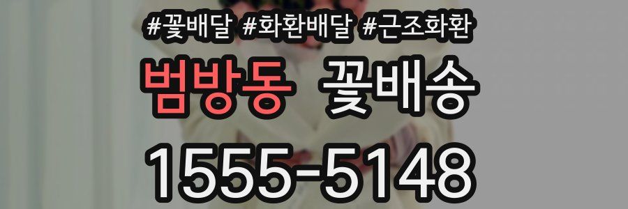 범방동 꽃배송