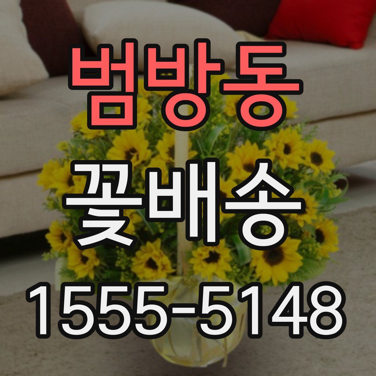 범방동 꽃배송