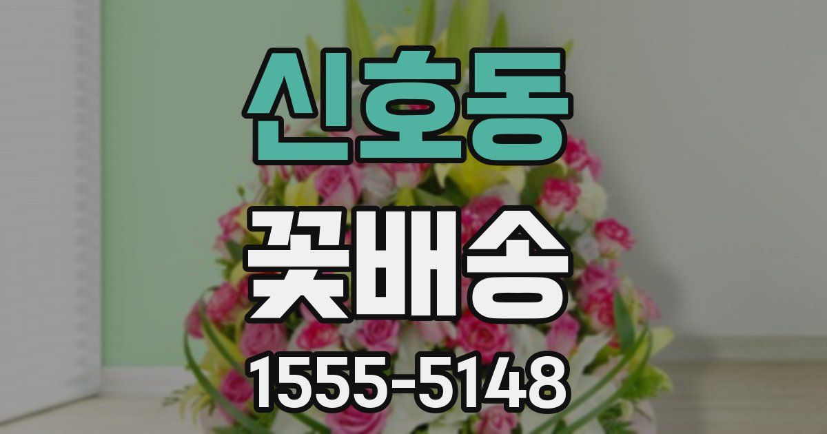신호동 꽃배송