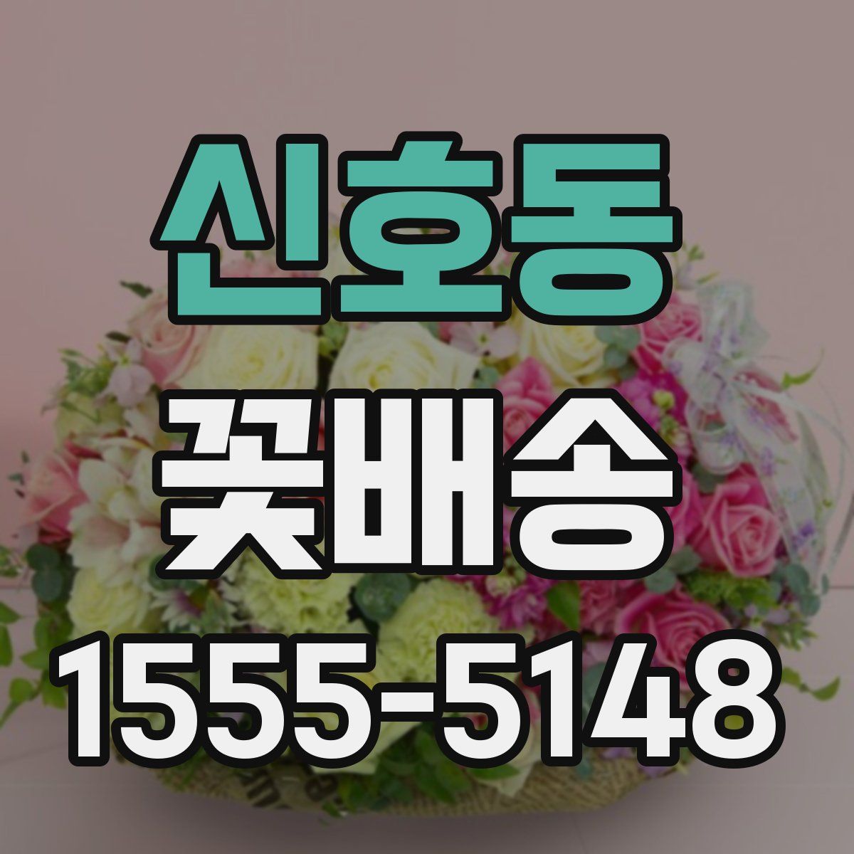 신호동 꽃배송