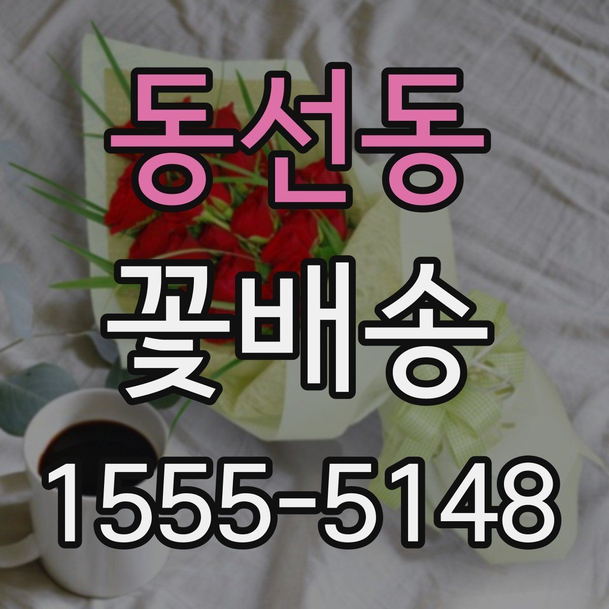 동선동 꽃배송 배송 추적이 필요한 경우