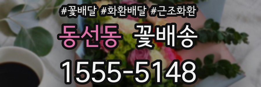 동선동 꽃배송