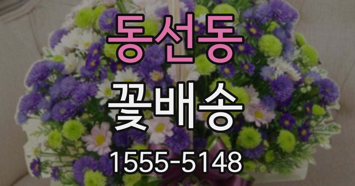동선동 꽃배송