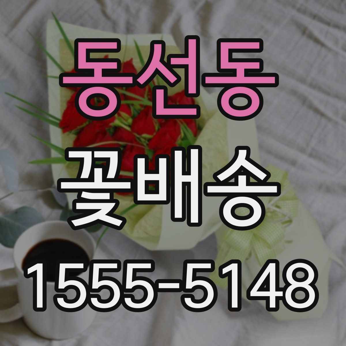 동선동 꽃배송