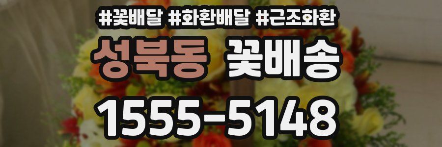 성북동 꽃배송