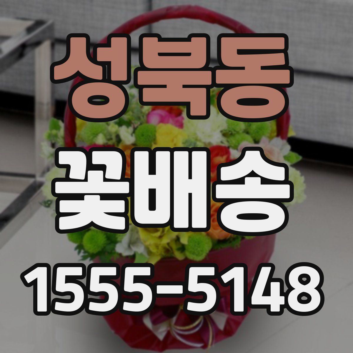 성북동 꽃배송