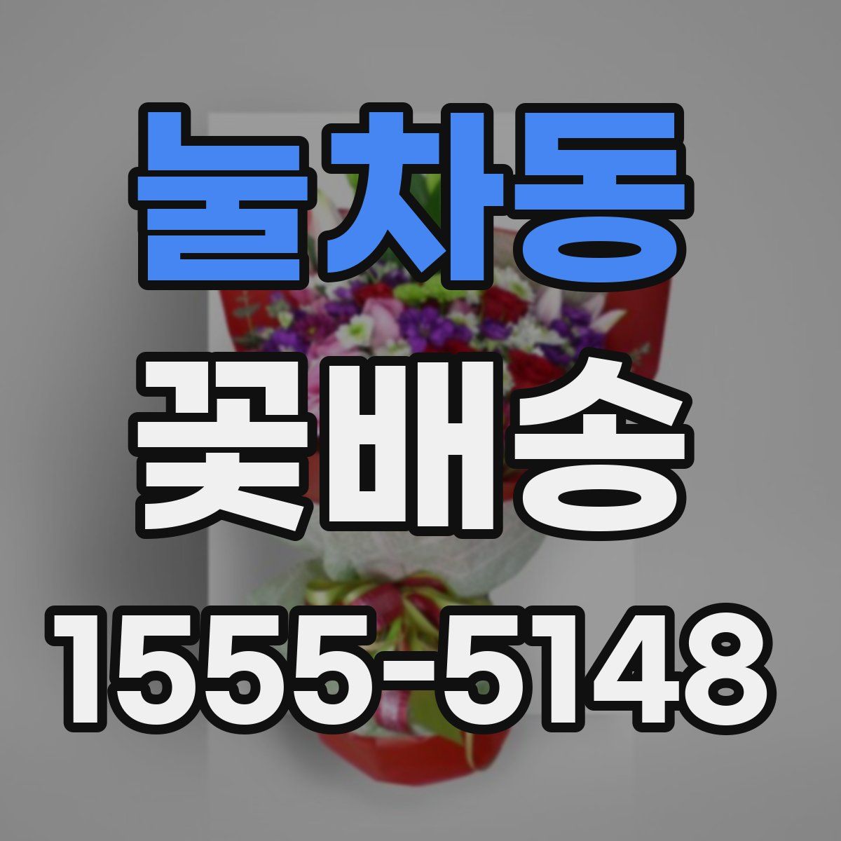 눌차동 꽃배송