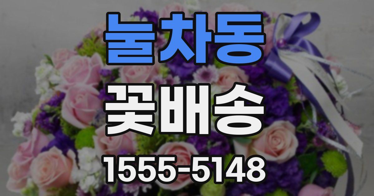 눌차동 꽃배송