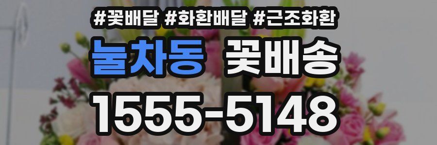 눌차동 꽃배송