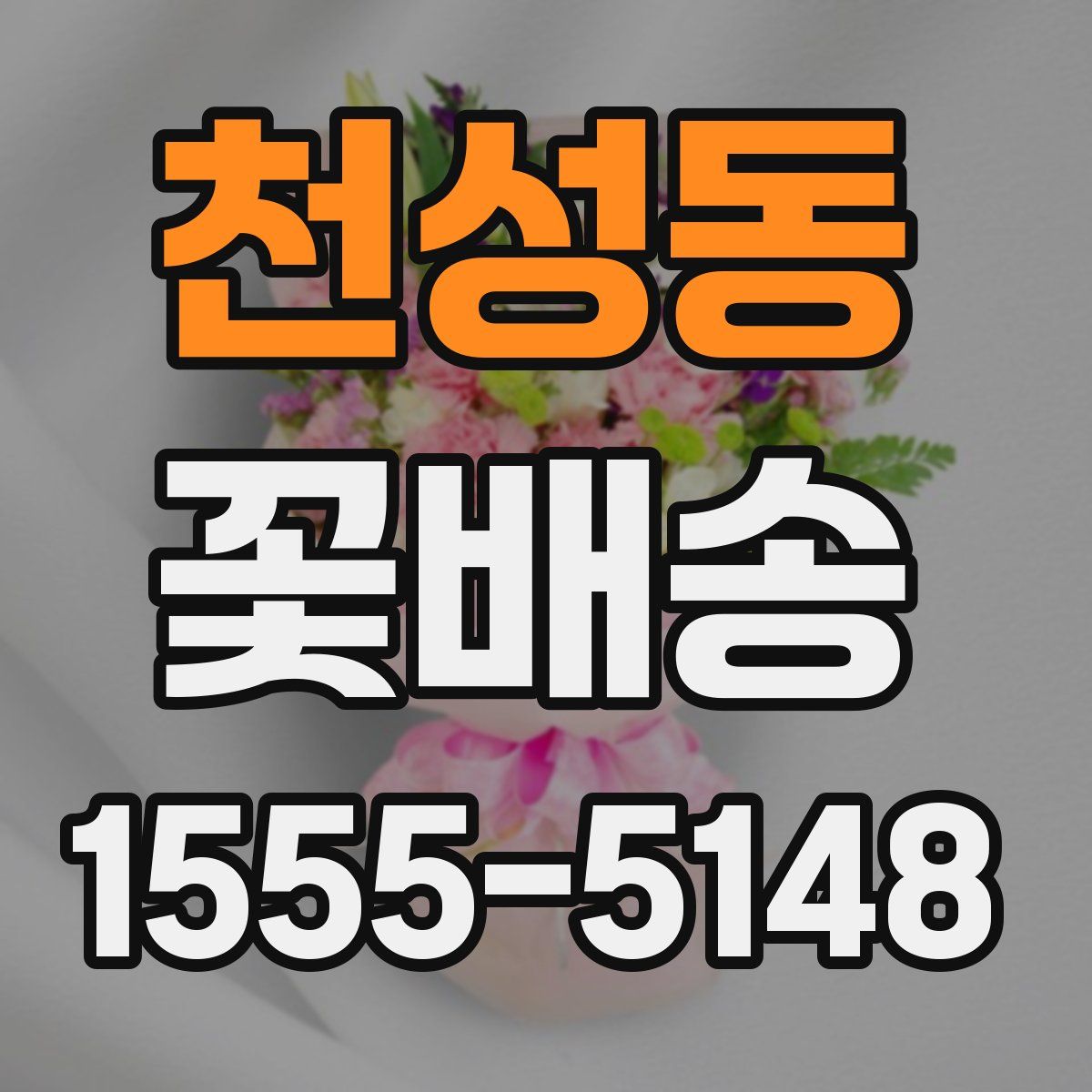 천성동 꽃배송