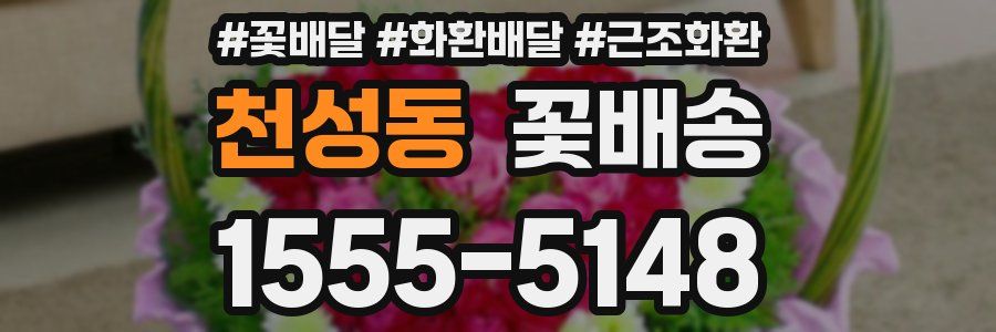 천성동 꽃배송