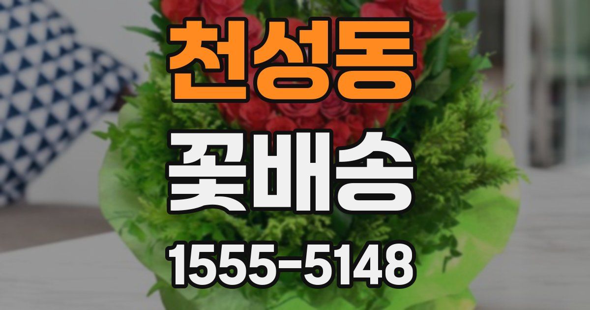 천성동 꽃배송