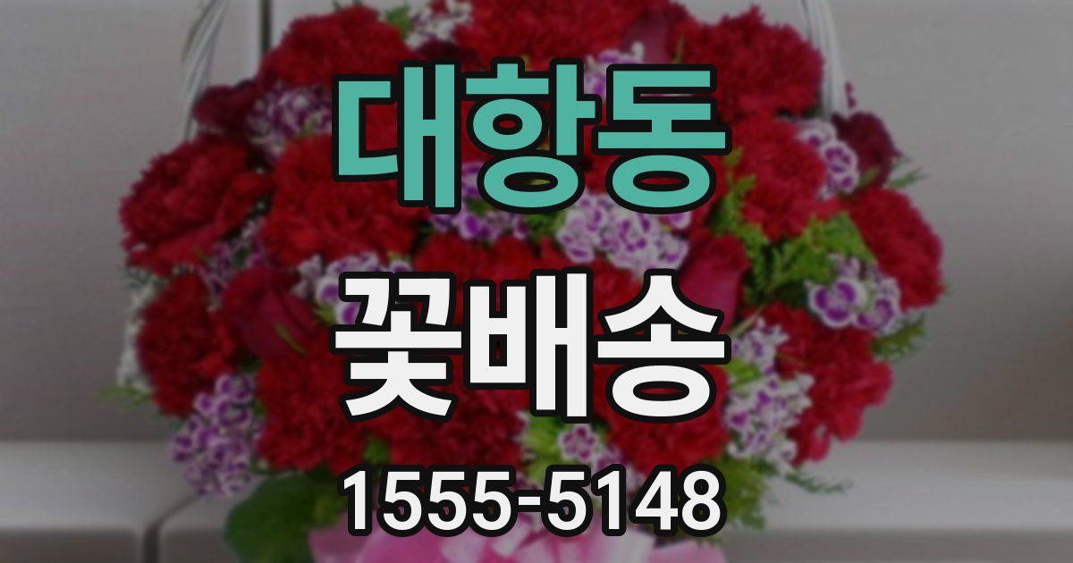 대항동 꽃배송