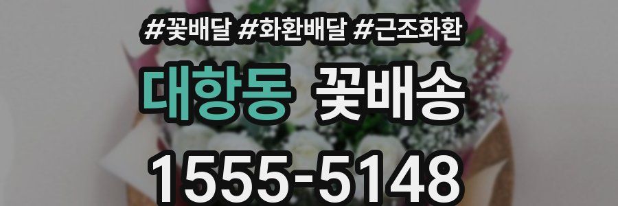 대항동 꽃배송