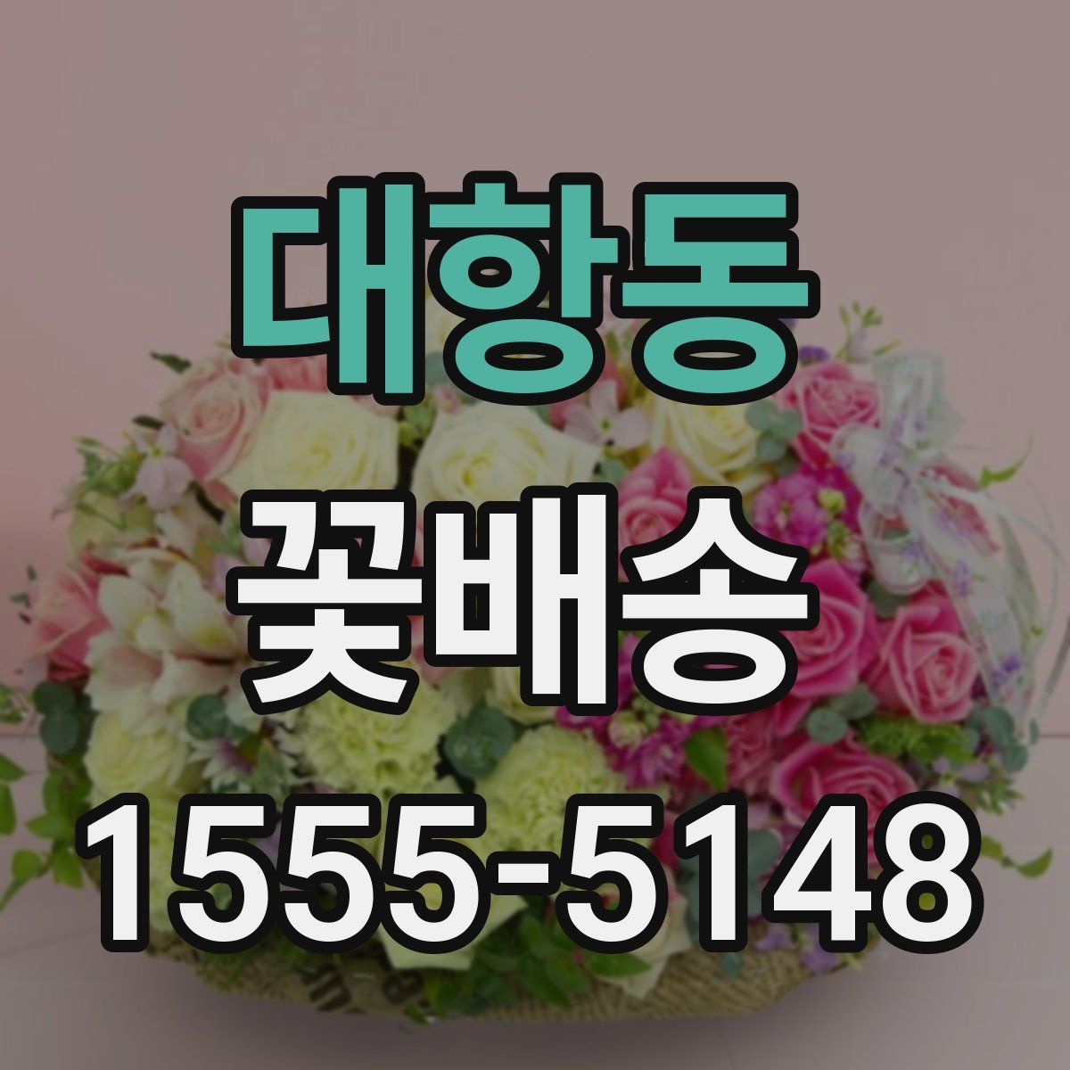 대항동 꽃배송