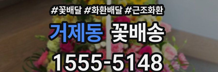 거제동 꽃배송