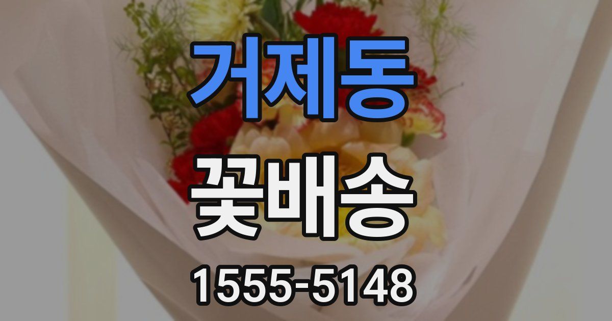 거제동 꽃배송