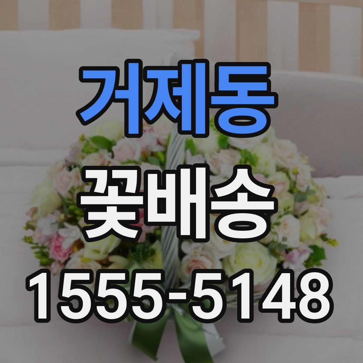 거제동 꽃배송