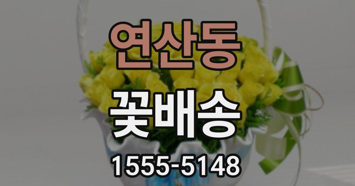 연산동 꽃배송