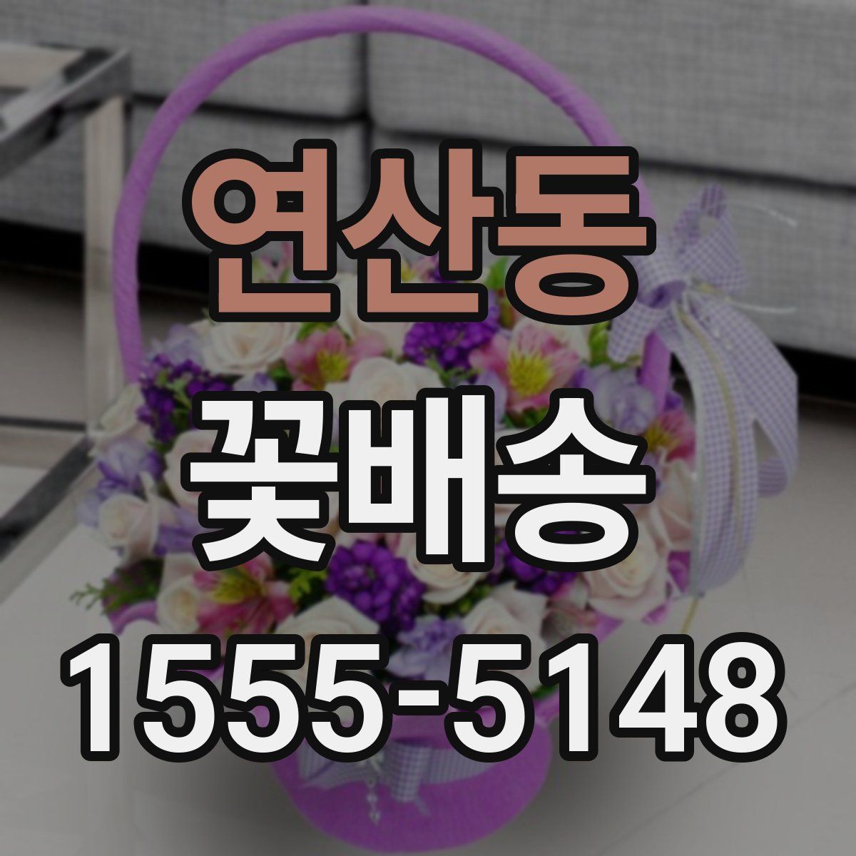 연산동 꽃배송