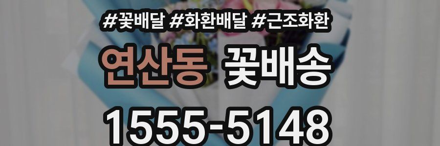 연산동 꽃배송