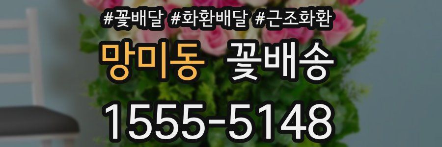 망미동 꽃배송