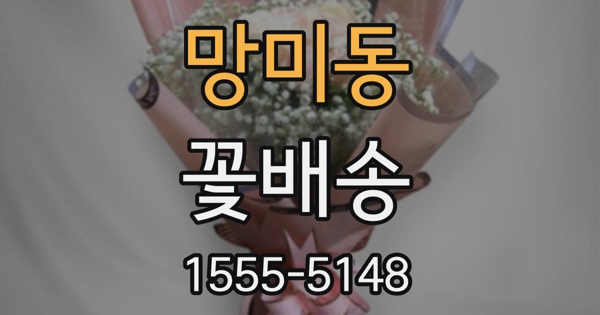 망미동 꽃배송