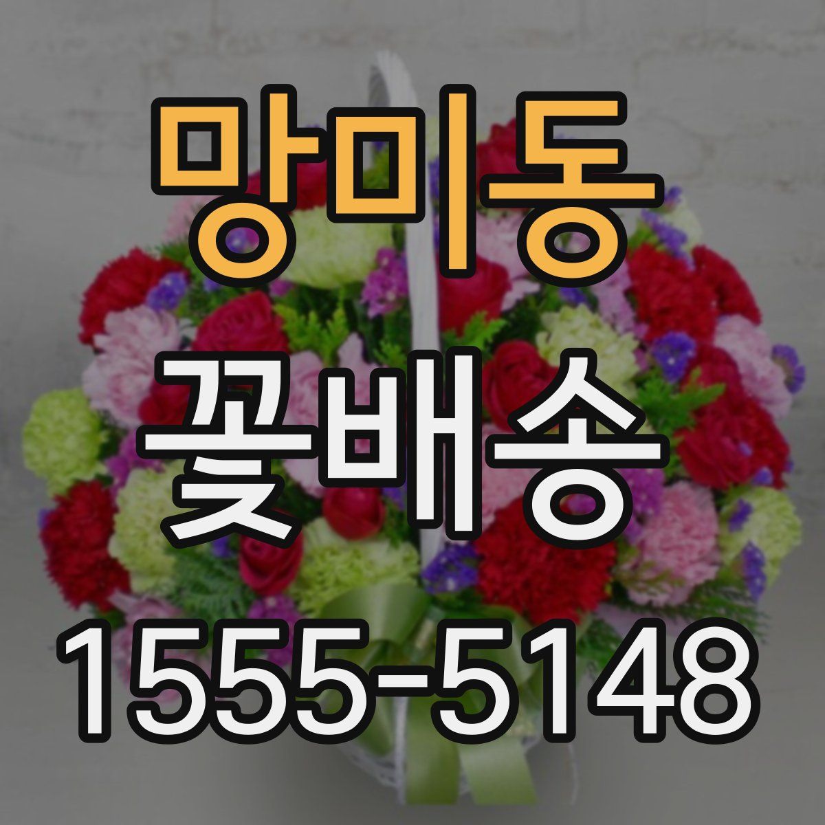 망미동 꽃배송