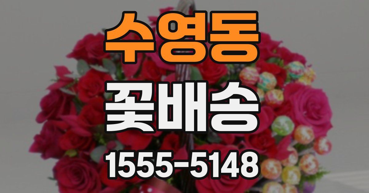 수영동 꽃배송