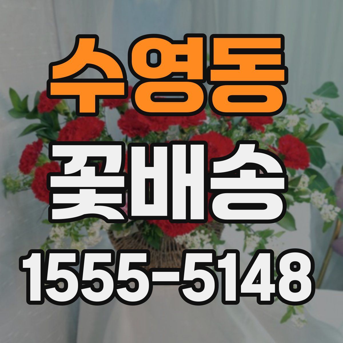 수영동 꽃배송