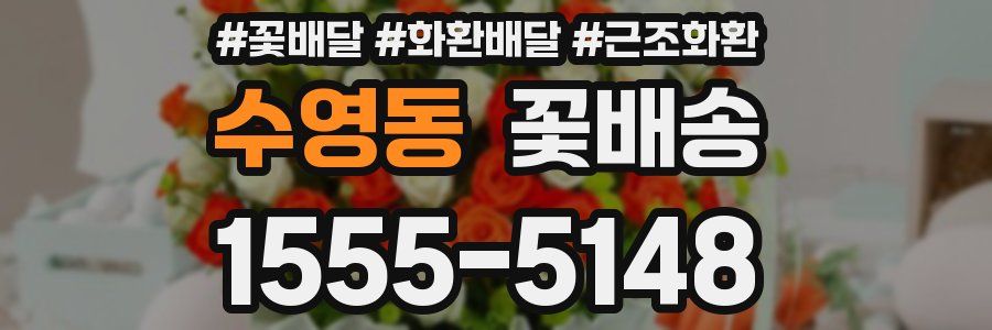 수영동 꽃배송