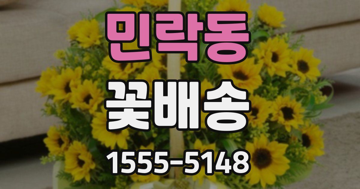 민락동 꽃배송