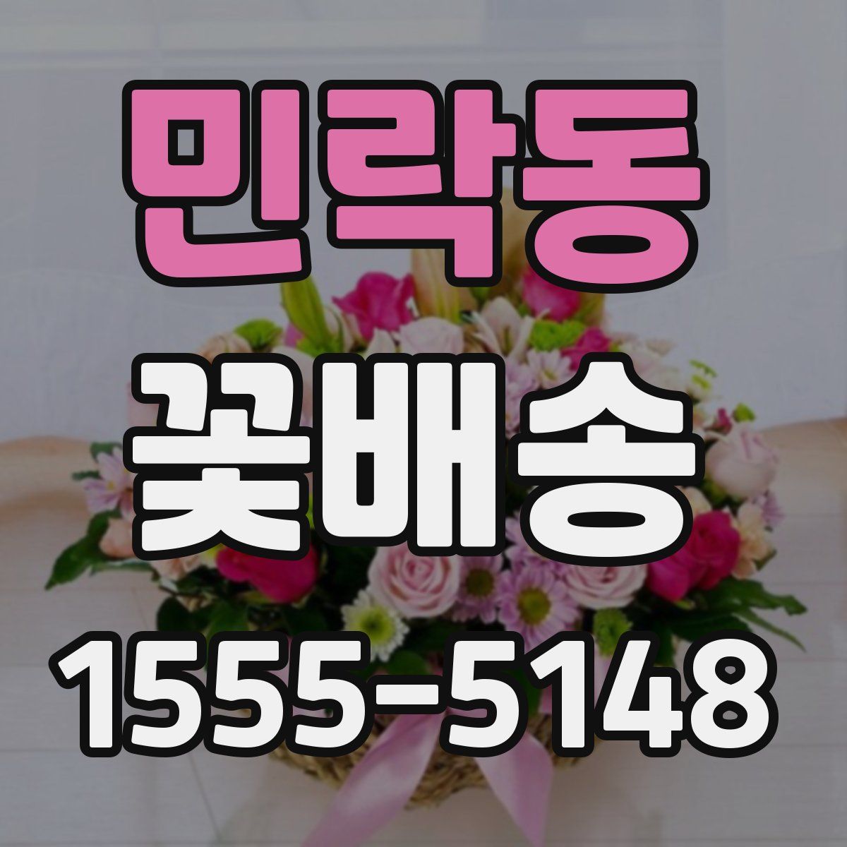 민락동 꽃배송