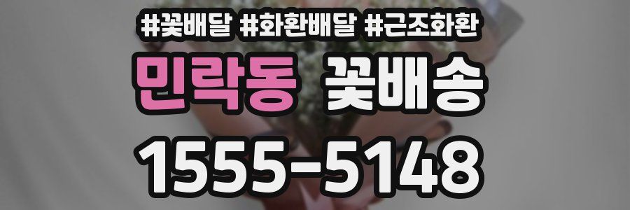민락동 꽃배송