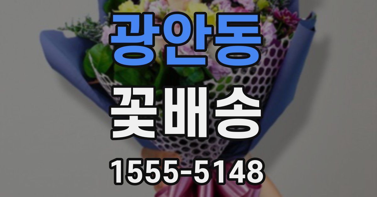 광안동 꽃배송