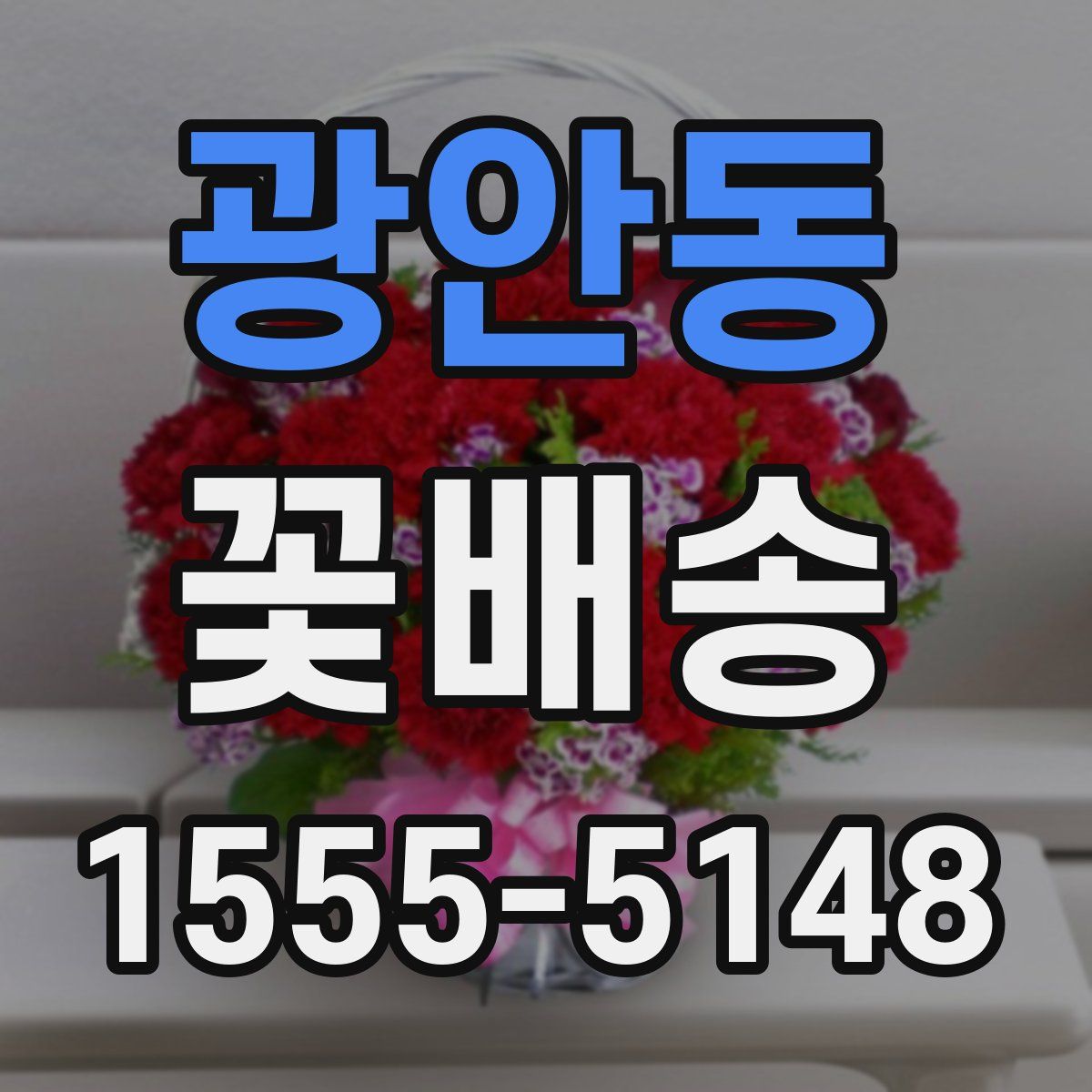 광안동 꽃배송