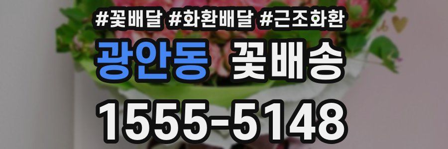 광안동 꽃배송